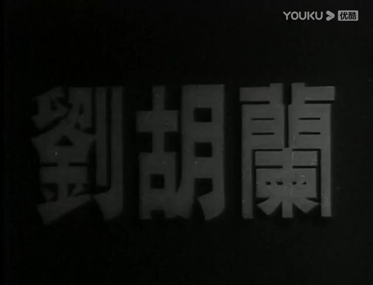 电影《刘胡兰》