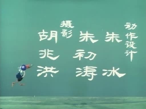动画片《过桥》