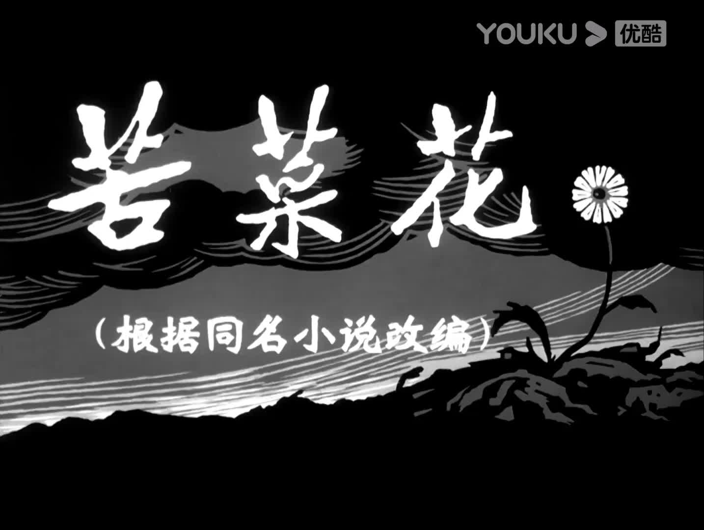 电影《苦菜花》