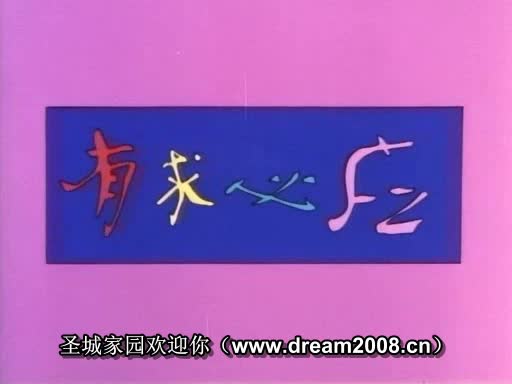 动画片《有求必应》