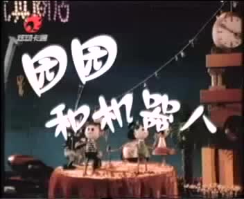 动画片《园园和机器人》