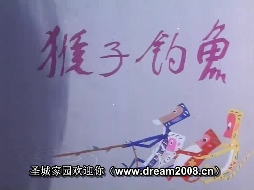 动画片《猴子钓鱼》