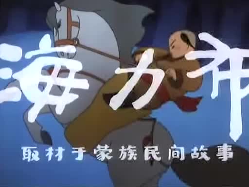 动画片《海力布》