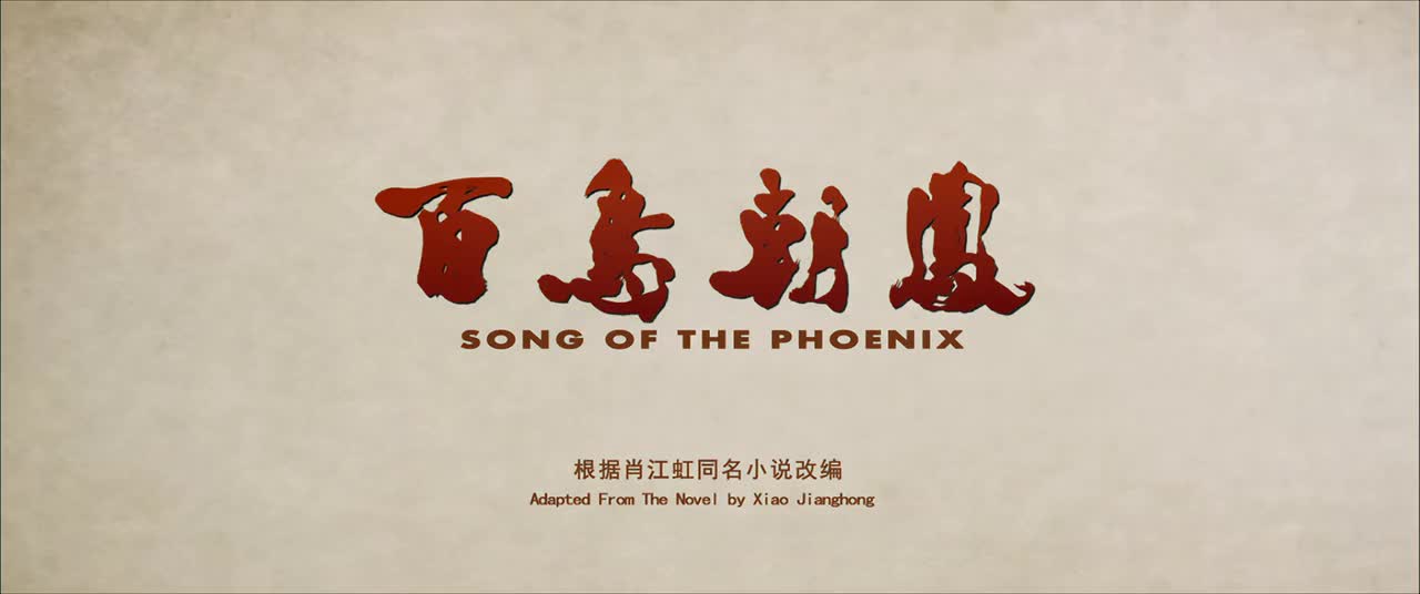电影《百鸟朝凤》