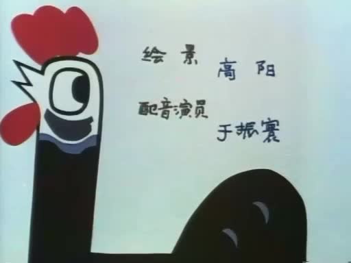 动画片《黑公鸡》