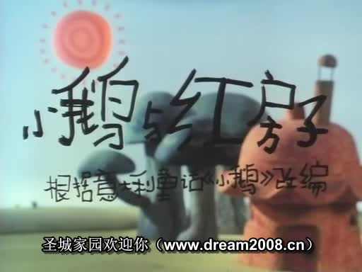 动画片《小鹅与红房子》