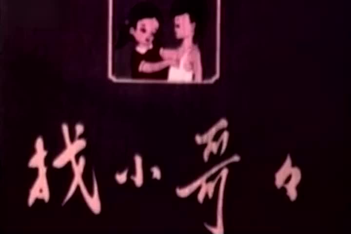 动画片《找小哥哥》