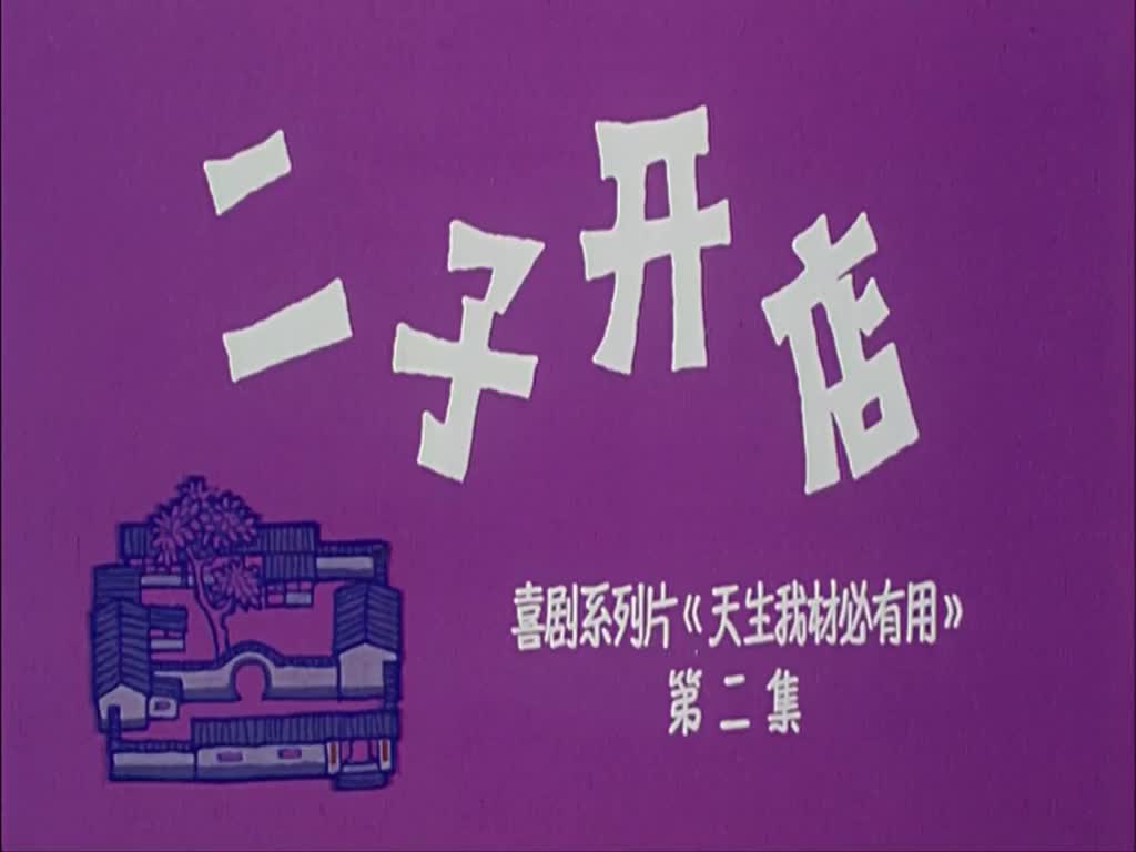 电影《二子开店》