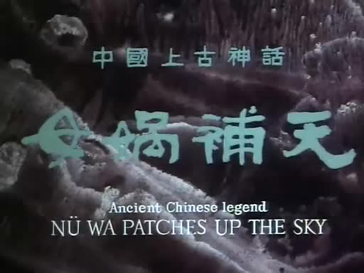 动画片《女娲补天》