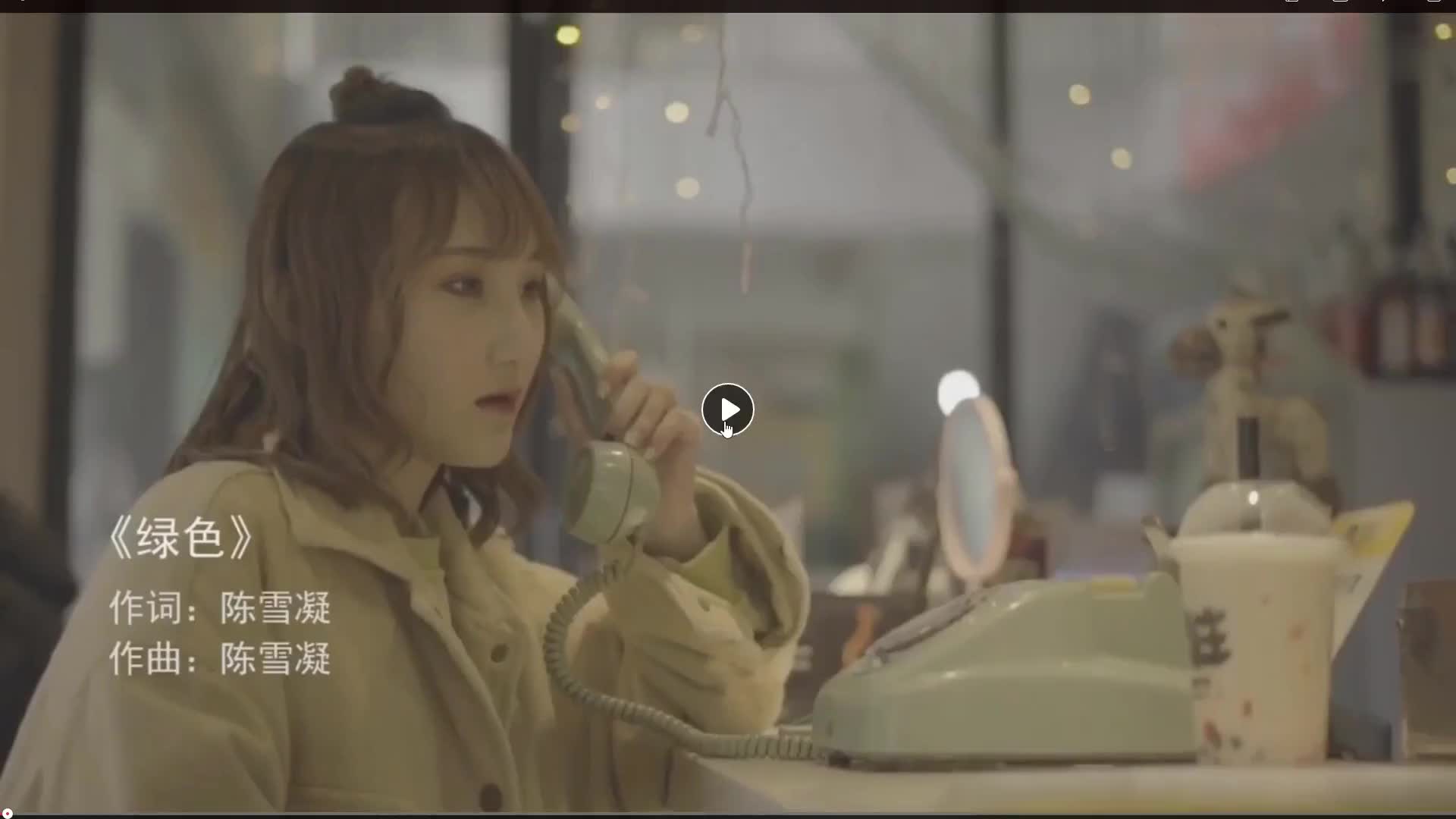 陈雪凝 - 绿色