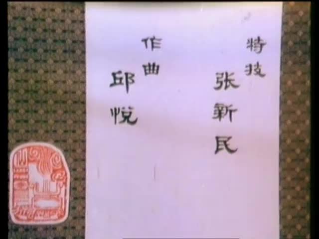 动画片《崂山道士》