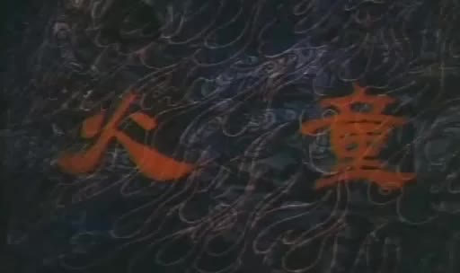 动画片《火童》