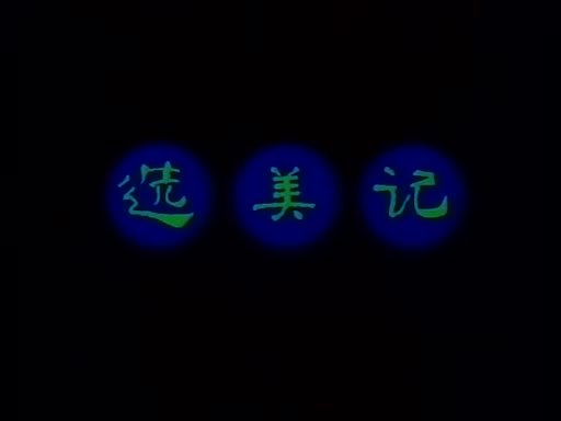动画片《选美记》