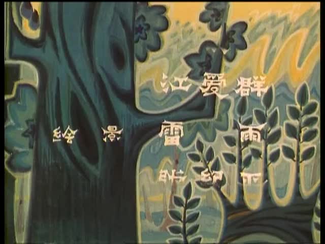 动画片《老狼请客》