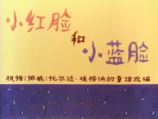 动画片《小红脸和小蓝脸》
