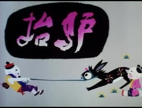 动画片《抬驴》