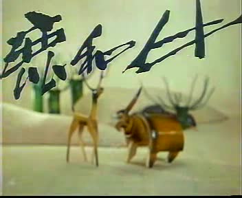 动画片《鹿和牛》