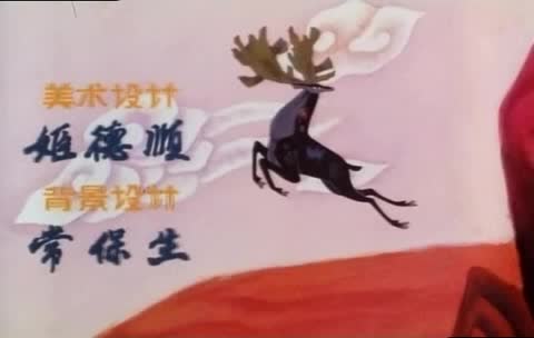 动画片《水鹿》