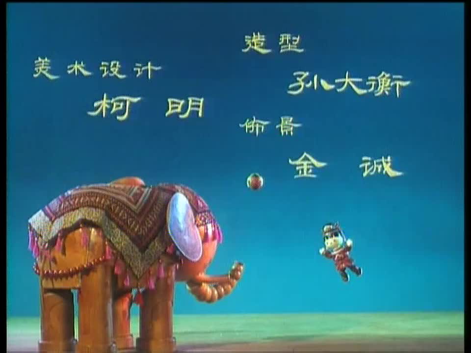 动画片《曹冲称象》
