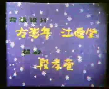 动画片《雪孩子》