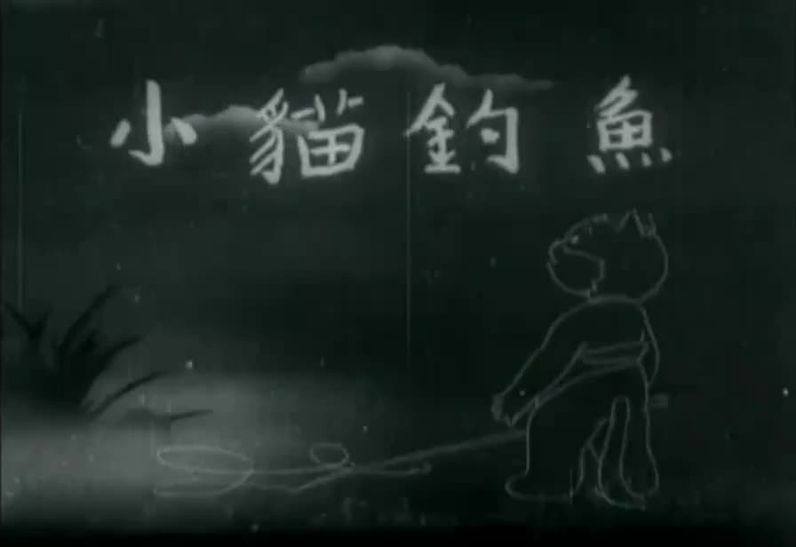 动画片《小猫钓鱼》