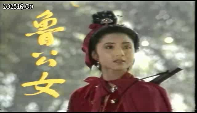 电影《鲁公女》