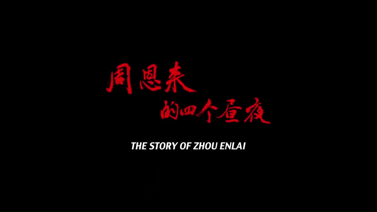 电影《周恩来的四个昼夜》