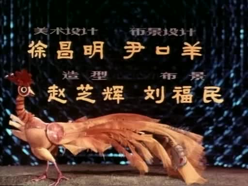 动画片《孔雀的焰火》