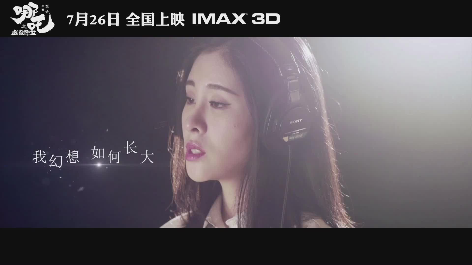 国漫《哪吒》歌曲张碧晨《今后我与自己流浪》影视版