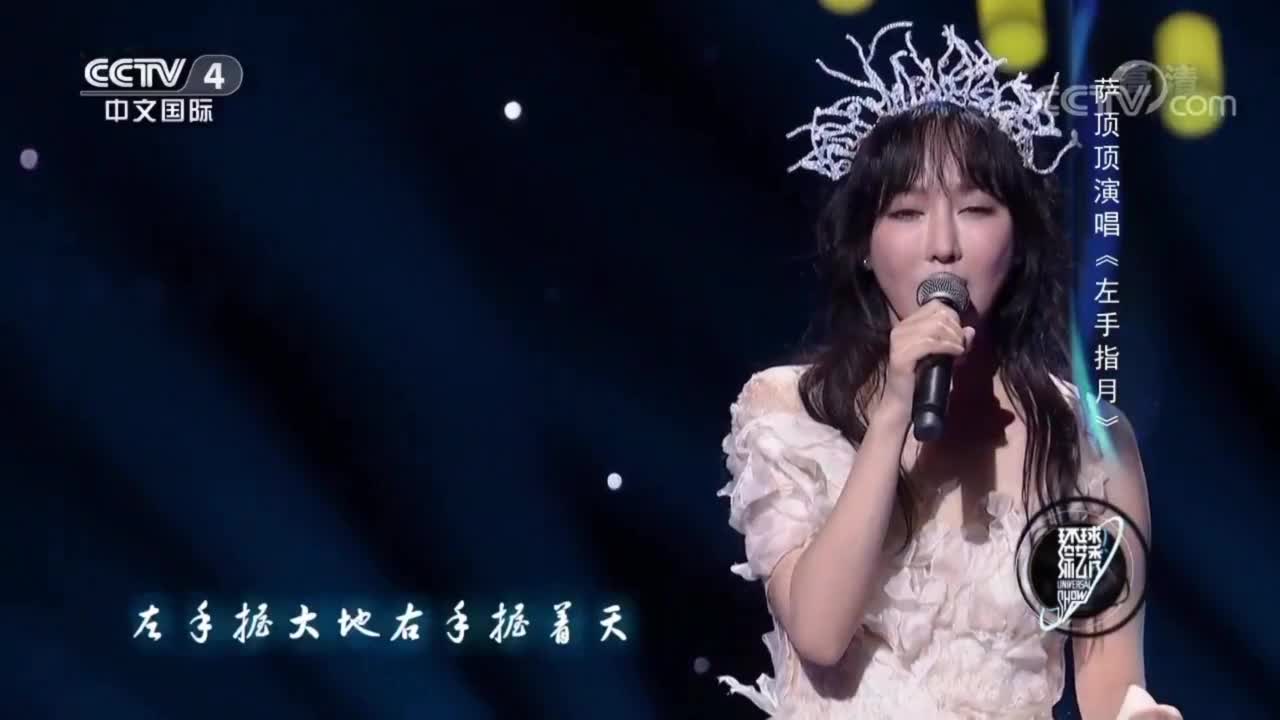 萨顶顶《左手指月》