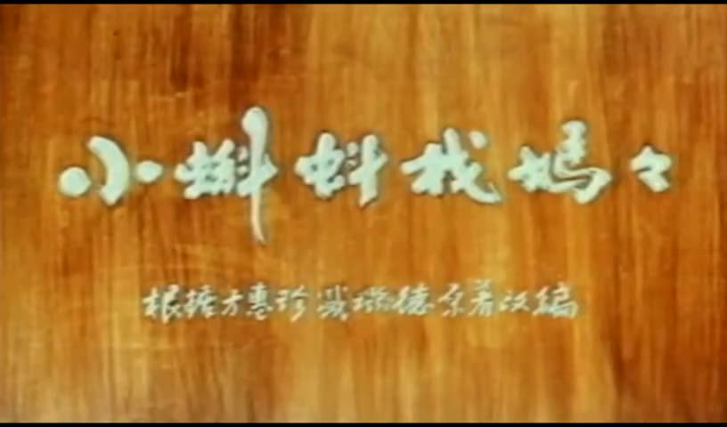 动画片《小蝌蚪找妈妈》
