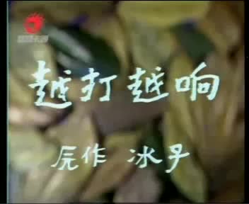 动画片《越打越响》
