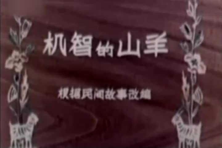 动画片《机智的山羊》