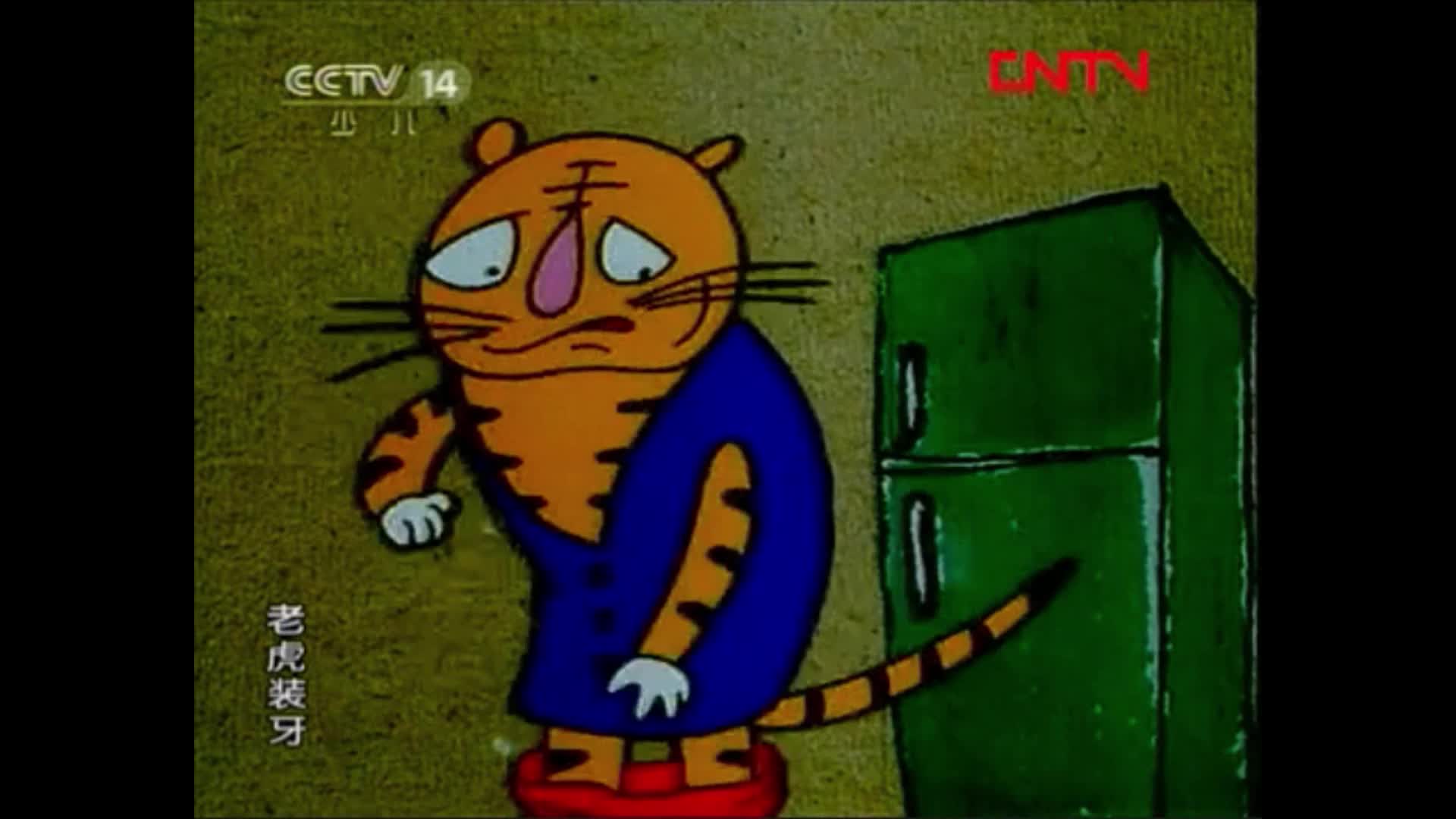 动画片《老虎装牙》