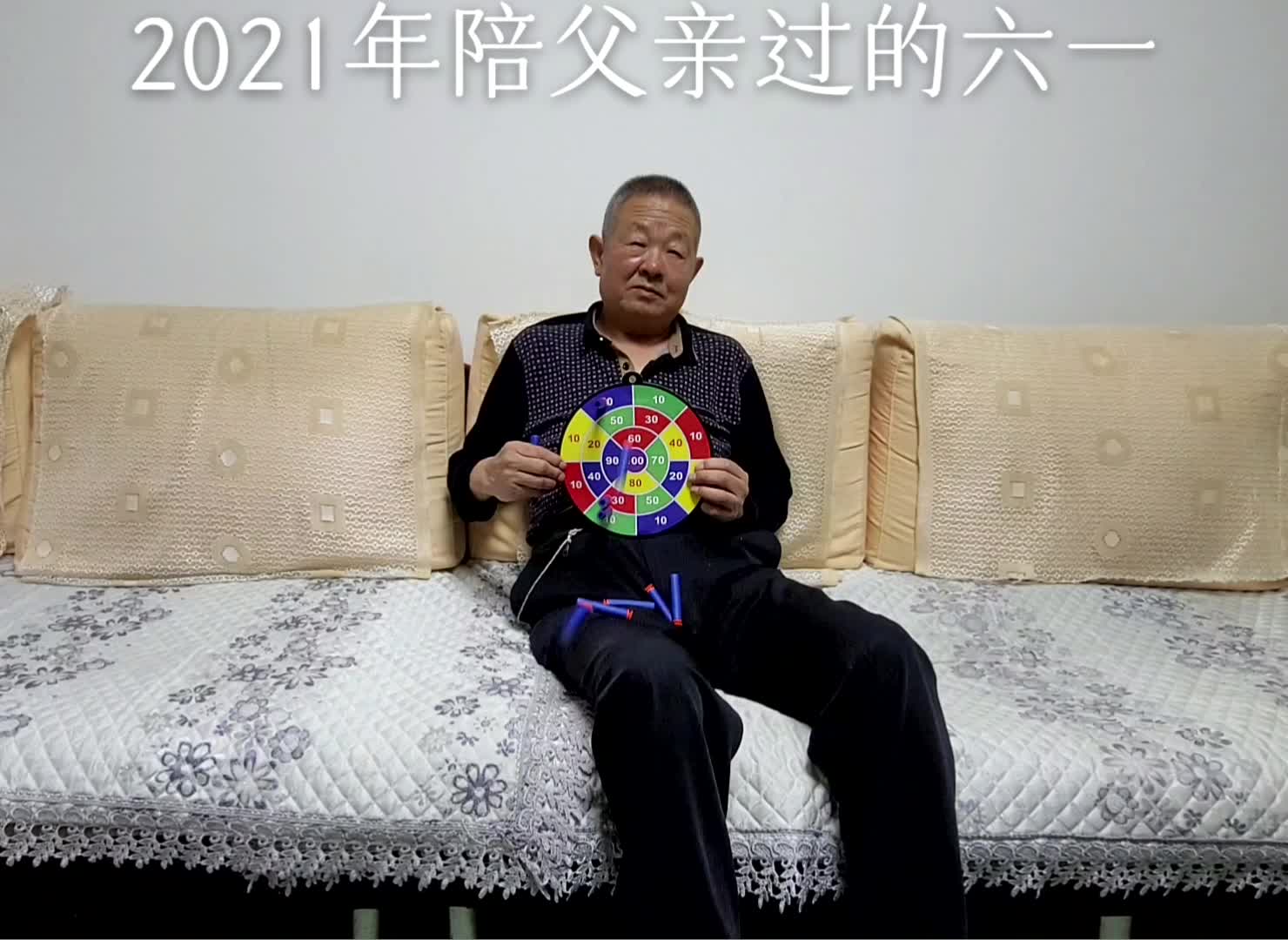 2021年陪父亲过的六一
