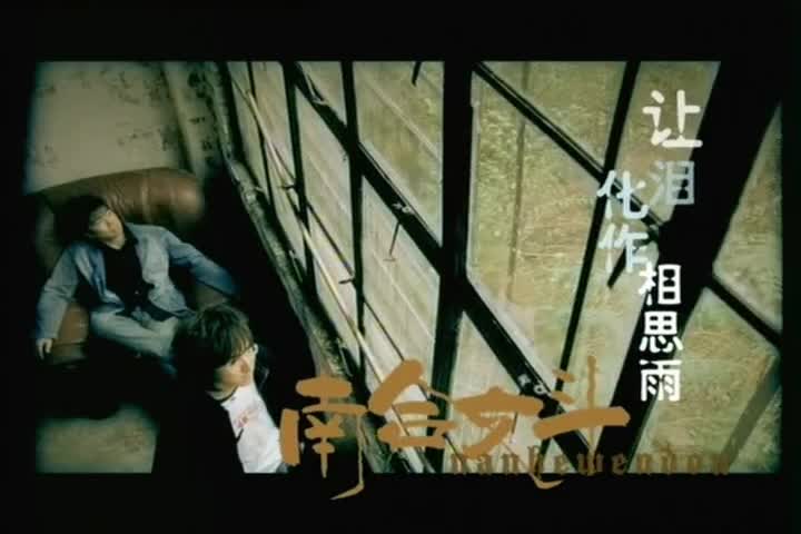 南合文斗 - 让泪化作相思雨