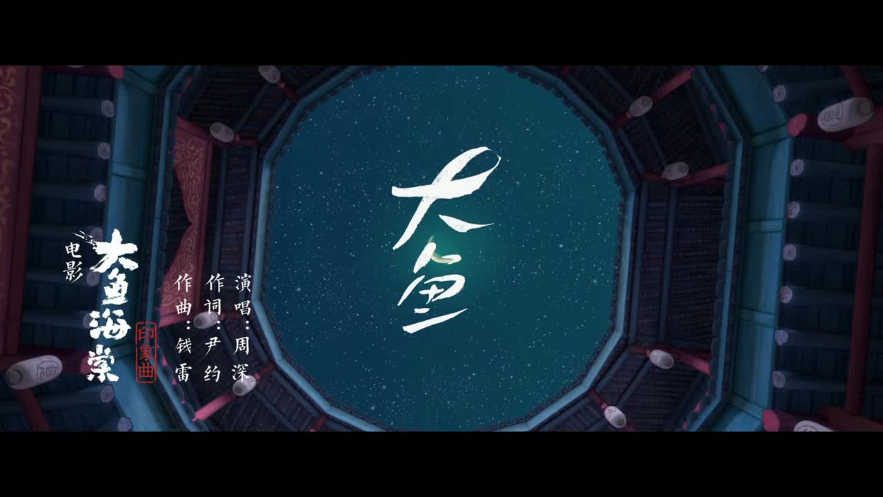 周深 - 大鱼