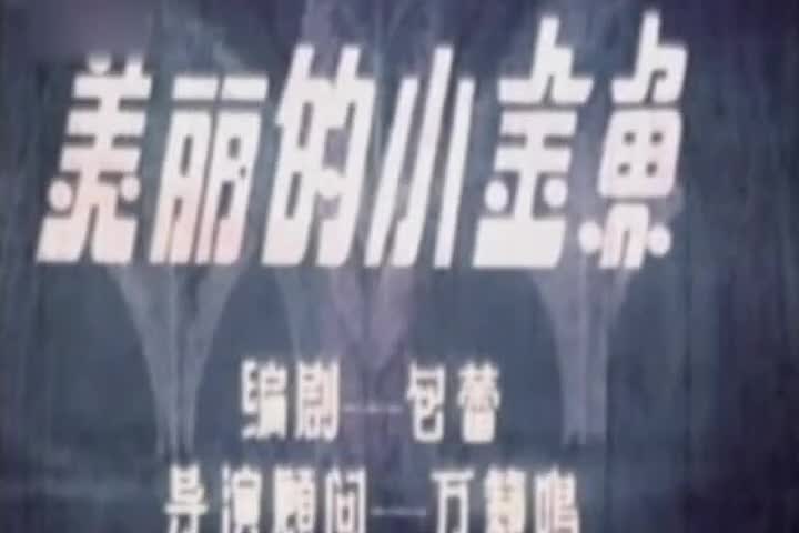 动画片《美丽的小金鱼》