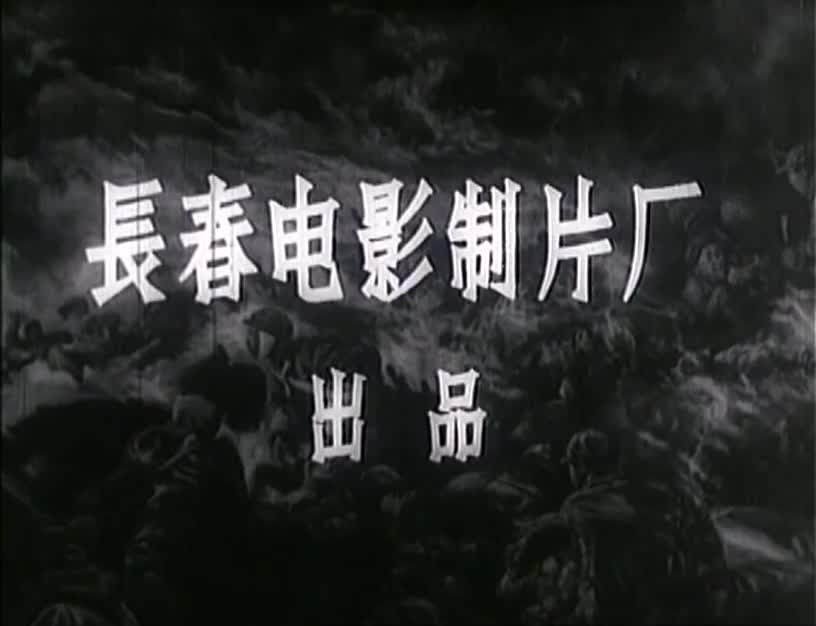 电影《上甘岭》