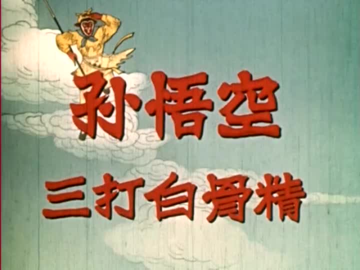 电影《孙悟空三打白骨精》