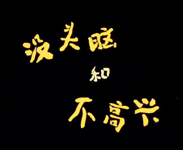 动画片《没头脑和不高兴》