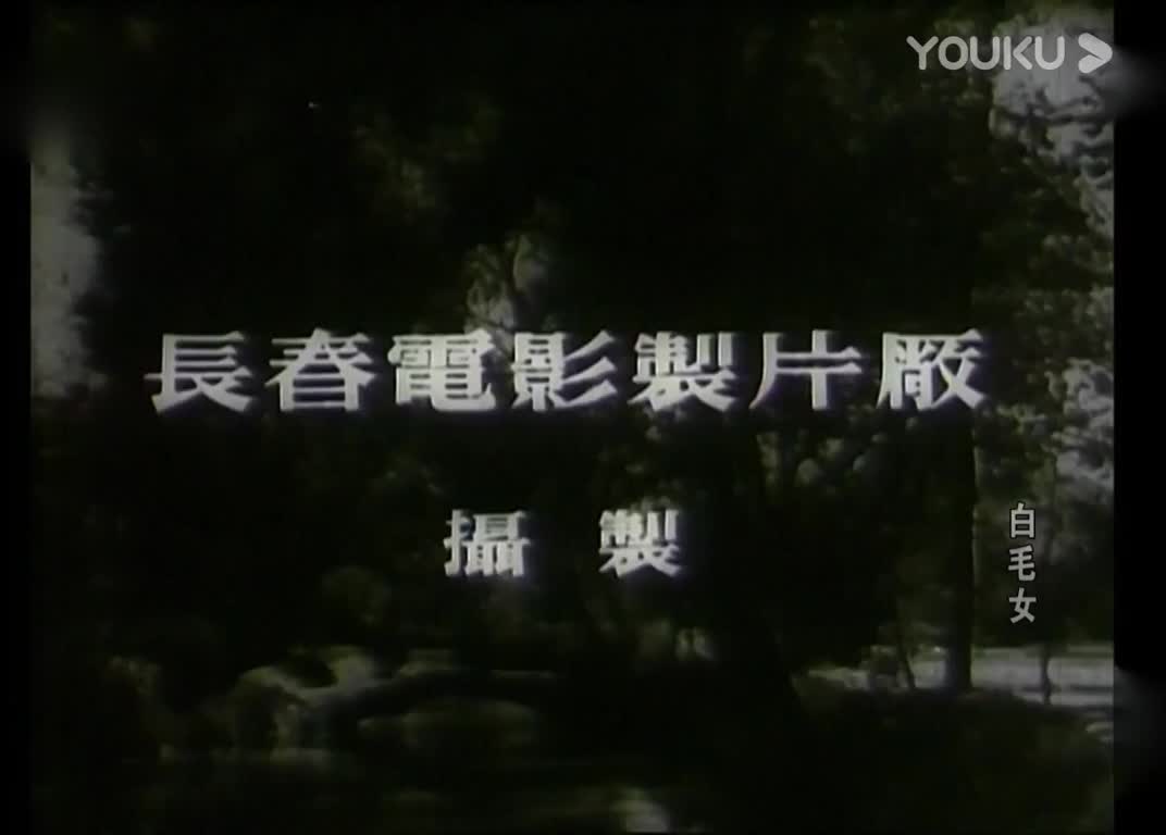 电影《白毛女》