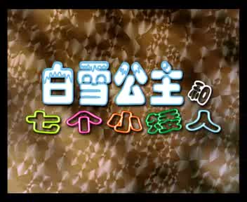 动画片《白雪公主》