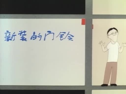 动画片《新装的门铃》
