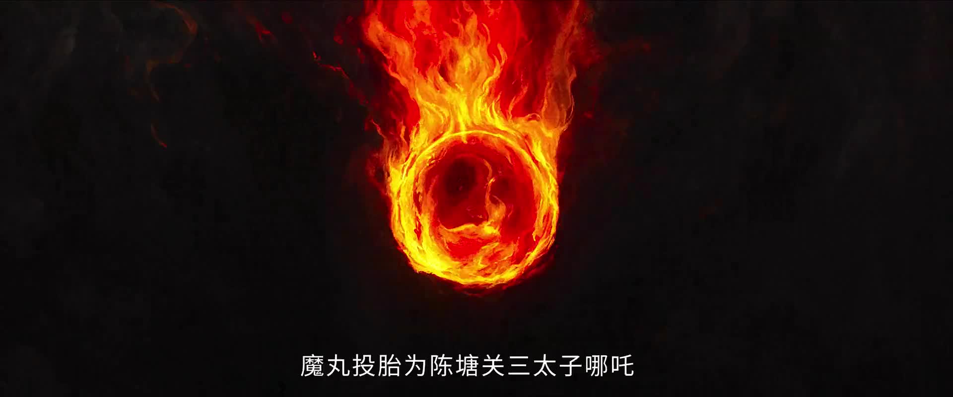 动画片《哪吒之魔童闹海》
