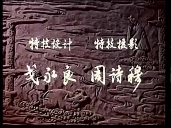 电影《牛郎织女》