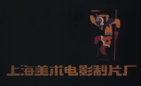 动画片《金猴降妖》