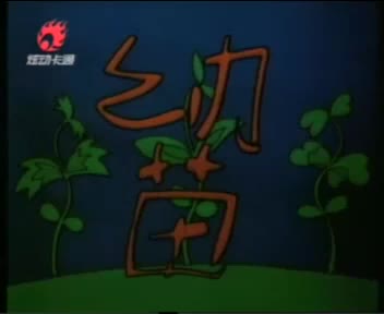 动画片《幼苗》