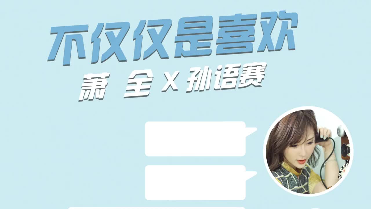 孙语赛、萧全 -《不仅仅是喜欢》