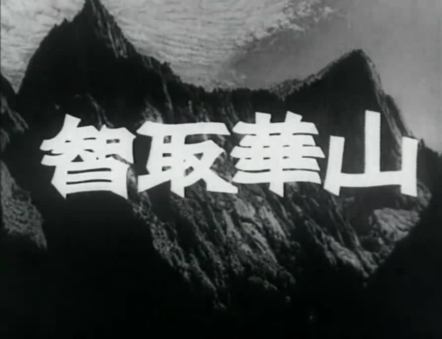 电影《智取华山》